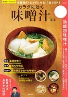 栄養満点！ おかずになる！ 1品でOK！ カラダに効く味噌汁