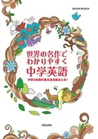 世界の名作でわかりやすく 中学英語