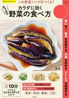 この野菜1つで何つくる？ カラダに効くたっぷり野菜の食べ方