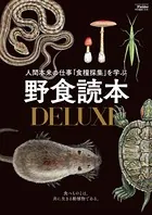 野食読本DELUXE
