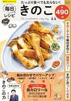 たっぷり食べても太らない！ 毎日きのこレシピ