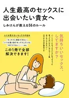 人生最高のセックスに出会いたい貴女へ しみけんが教える56のルール
