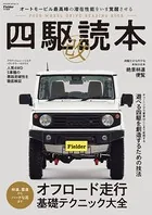 四駆読本 改 （Fielder特別編集）