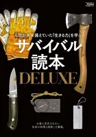 サバイバル読本DELUXE（Fielder特別編集）