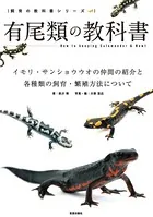 有尾類の教科書