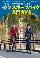 最新スポーツバイク入門ガイド