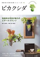 ビカクシダ