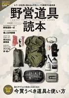 野営道具読本（Fielder特別編集）