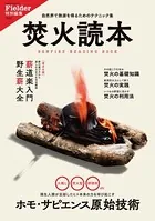 焚火読本（Fielder特別編集）