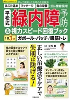 平松式 緑内障予防＆1日3分視力スピード回復ブック