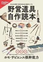野営道具自作読本（Fielder特別編集）