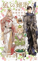 狐の婿取り〜神様、お別れするの巻〜【特別版】（イラスト付き）