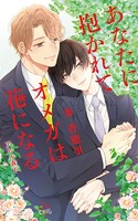 あなたに抱かれてオメガは花になる【特別版】（イラスト付き）