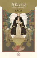 真珠の涙 〜蒼の王と真珠姫外伝〜