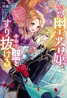 名も無き幽霊令嬢は、今日も壁をすり抜ける〜死んでしまったみたいなので、最後に誰かのお役に立とうと思います〜【電子限定特典付き】