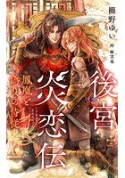 後宮炎恋伝〜鳳凰と偽りの侍従〜【特別版】（イラスト付き）