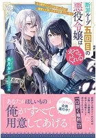 断罪ループ五回目の悪役令嬢はやさぐれる〜もう勝手にしてとは言ったけど、溺愛して良いとまでは言っていない〜【電子限定特典付き】
