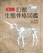 美しい幻獣生態骨格図鑑