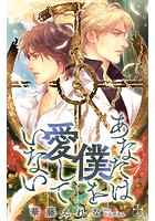 あなたは僕を愛していない【おまけ付】（イラスト付き）