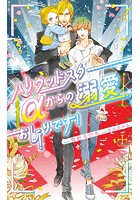ハリウッドスターαからの溺愛お断りです！【特別版】（イラスト付き）