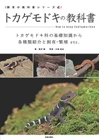 トカゲモドキの教科書