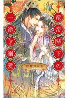 竜帝陛下の一途すぎる溺愛【特別版】（イラスト付き）