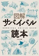 図解サバイバル読本