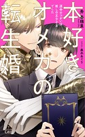本好きオメガの転生婚〜運命のつがいは推しの王子さまでした〜【特別版】（イラスト付き）
