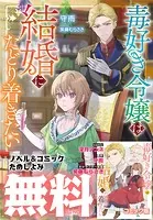 毒好き令嬢は結婚にたどり着きたい【コミック＆ノベル無料お試し版】