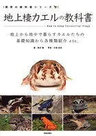 地上棲カエルの教科書