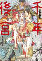 千年後宮【特別版】（イラスト付き）