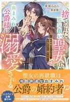 捨てられた邪気食い聖女は、血まみれ公爵様に溺愛される〜婚約破棄はいいけれど、お金がないと困ります〜【電子限定特典付き】