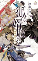 狐の婿取り-神様、案ずるの巻-【特別版】（イラスト付き）