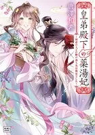 皇弟殿下の薬湯妃 〜初恋の人との駆け落ち先は後宮でした〜