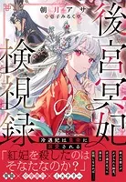後宮冥妃の検視録〜冷遇妃は皇帝に溺愛される〜【電子限定特典付き】