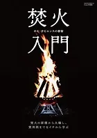 焚火入門（Fielder特別編集）
