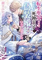 転生聖女ですが、理由あって死神王子と偽装婚約いたしました