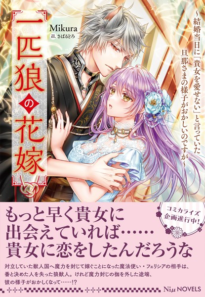 一匹狼の花嫁〜結婚当日に「貴女を愛せない」と言っていた旦那さまの様子がおかしいのですが〜【電子限定特典付き】【期間限定 試し読み増量版】