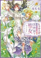 レベル上げ大好きな私が異世界で聖女やってます