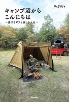 キャンプ沼からこんにちは〜愛するギアと楽しき人生〜