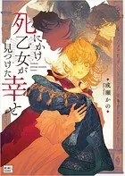 死にかけ乙女が見つけた幸せ