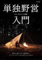 単独野営入門（Fielder特別編集）