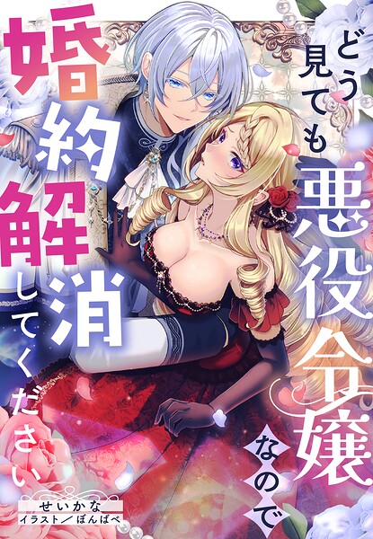 どう見ても悪役令嬢なので婚約解消してください