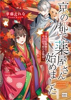 京の都で薬屋さん始めました 〜鬼の陰陽師と身代わり姫の診療録〜 1