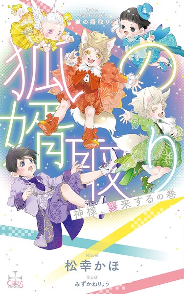 狐の婿取り-神様、襲来するの巻-【特別版】（イラスト付き）