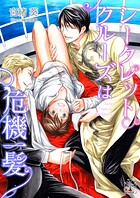 ハネムーンクルーズは絶体絶命【おまけ付き】