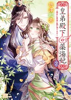 皇弟殿下の薬湯妃 〜初恋の人との駆け落ち先は後宮でした〜 2