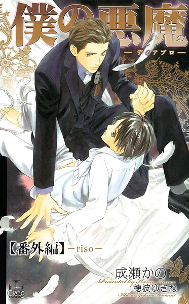 僕の悪魔〜ディアブロ〜【番外編】 riso