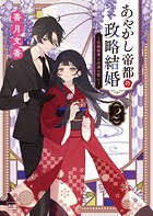 あやかし帝都の政略結婚 〜虐げられた没落令嬢は過保護な旦那様に溺愛されています〜 2