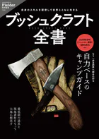 ブッシュクラフト全書（Fielder特別編集）